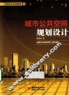 城市公共空间规划设计 封面