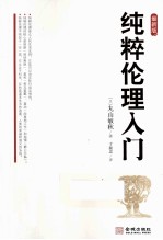 纯粹伦理入门  最新版 封面