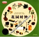 最美的科普  少年版  第2辑  花园时钟 封面