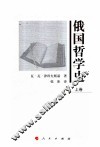 俄国哲学史  上 封面