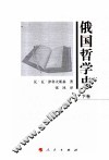 俄国哲学史  下 封面