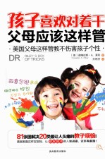 孩子喜欢对着干 父母应该这样管  美国父母这样管教不伤害孩子个性 封面