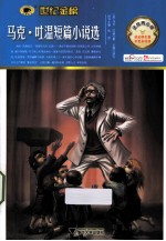 马克吐温短篇小说选  金榜青少版 封面