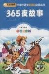 365夜故事  彩图注音版 封面