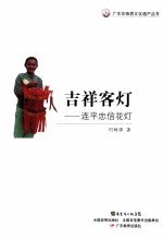 吉祥客灯  连平忠信花灯 封面