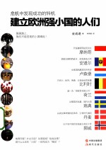 建立欧洲强小国的人们 封面