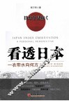 看透日本  一衣带水向何方 封面