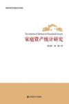 家庭资产统计研究 封面