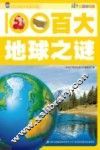 百大地球之谜 封面