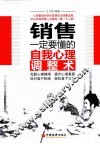销售一定要懂的自我心理调整术 封面