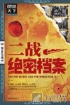 二战绝密档案 封面