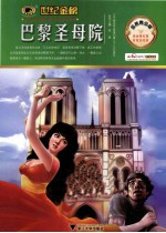 巴黎圣母院  金榜青少版 电子书封面