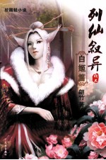 列仙叙异  白姬篇 封面