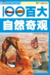 百大自然奇观  彩色注音版