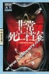 非常死亡档案 封面