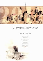 2012中国年度小小说 封面