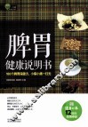 脾胃健康说明书 封面