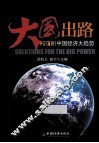 大国出路  2013中国经济大趋势 封面