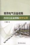 常用电气设备故障查找方法及排除典型实例 封面