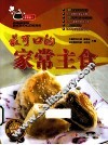 最可口的家常主食 封面