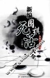新编围棋死活大全  上 封面