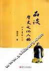 品谈历史文化人物 封面