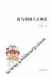 社与中国上古神话 封面