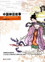 中国神话故事 封面