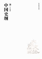 中国史纲 封面