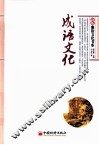 成语文化 封面