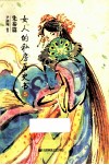 女人的私房历史书  5  先秦篇 封面