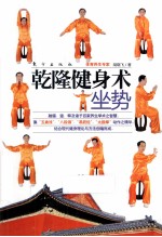 乾隆健身术  坐势 封面