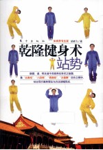 乾隆健身术  站势 封面