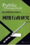 网络行政研究 封面
