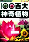 百大神奇植物  彩图注音版 封面