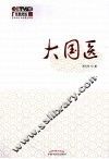大国医 封面