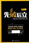 先破后立  图解最轻松的创业法则 封面