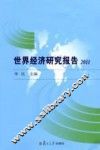 世界经济研究报告  2011 封面