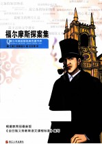 福尔摩斯探案全集  悬疑丛生 封面