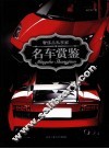名车赏鉴 封面
