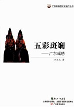 五彩斑斓  广东瑶绣 封面