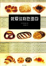 就爱这样吃面包！ 封面