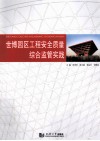 世博园区工程安全质量综合监管实践 封面