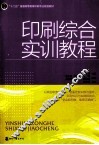 印刷综合实训教程 封面