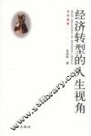 经济转型的人生视角 封面