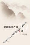 戏剧影视艺术二十讲 封面