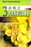 新概念大学英语泛读教程  第3册 封面