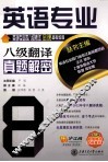 英语专业八级翻译真题解密 封面