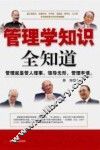 管理学知识全知道 封面