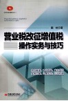 营业税改征增值税操作实务与技巧 封面